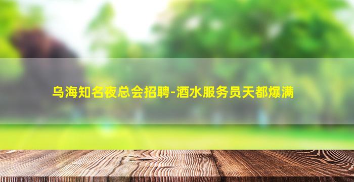 南平夜总会招聘