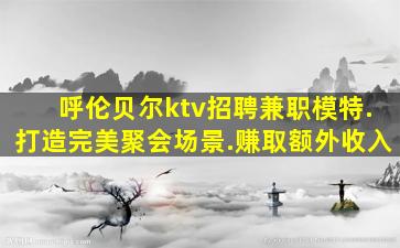 乌兰察布KTV招聘