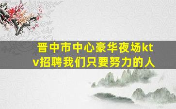 蚌埠酒吧招聘